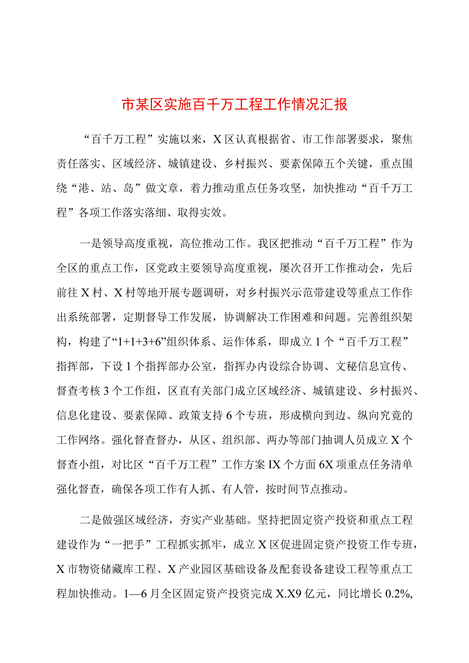 市某区实施百千万工程工作情况汇报.docx_第1页