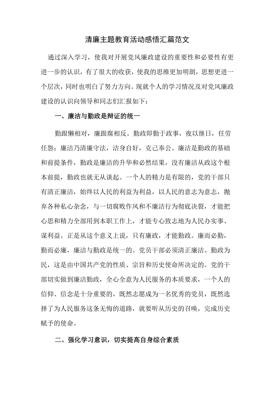 清廉主题教育活动感悟汇篇范文.docx_第1页