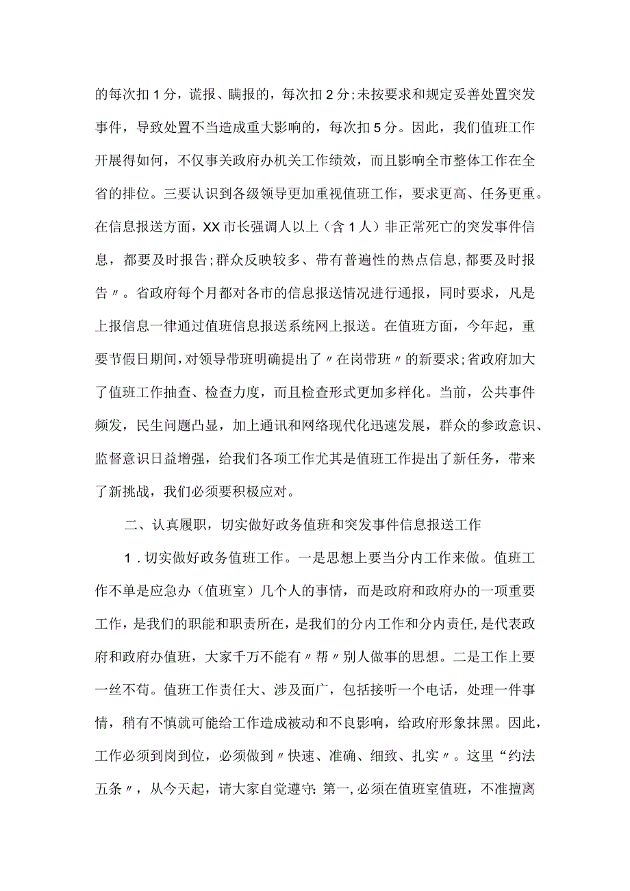 秘书长在市政府值班工作人员会议上的讲话.docx_第2页