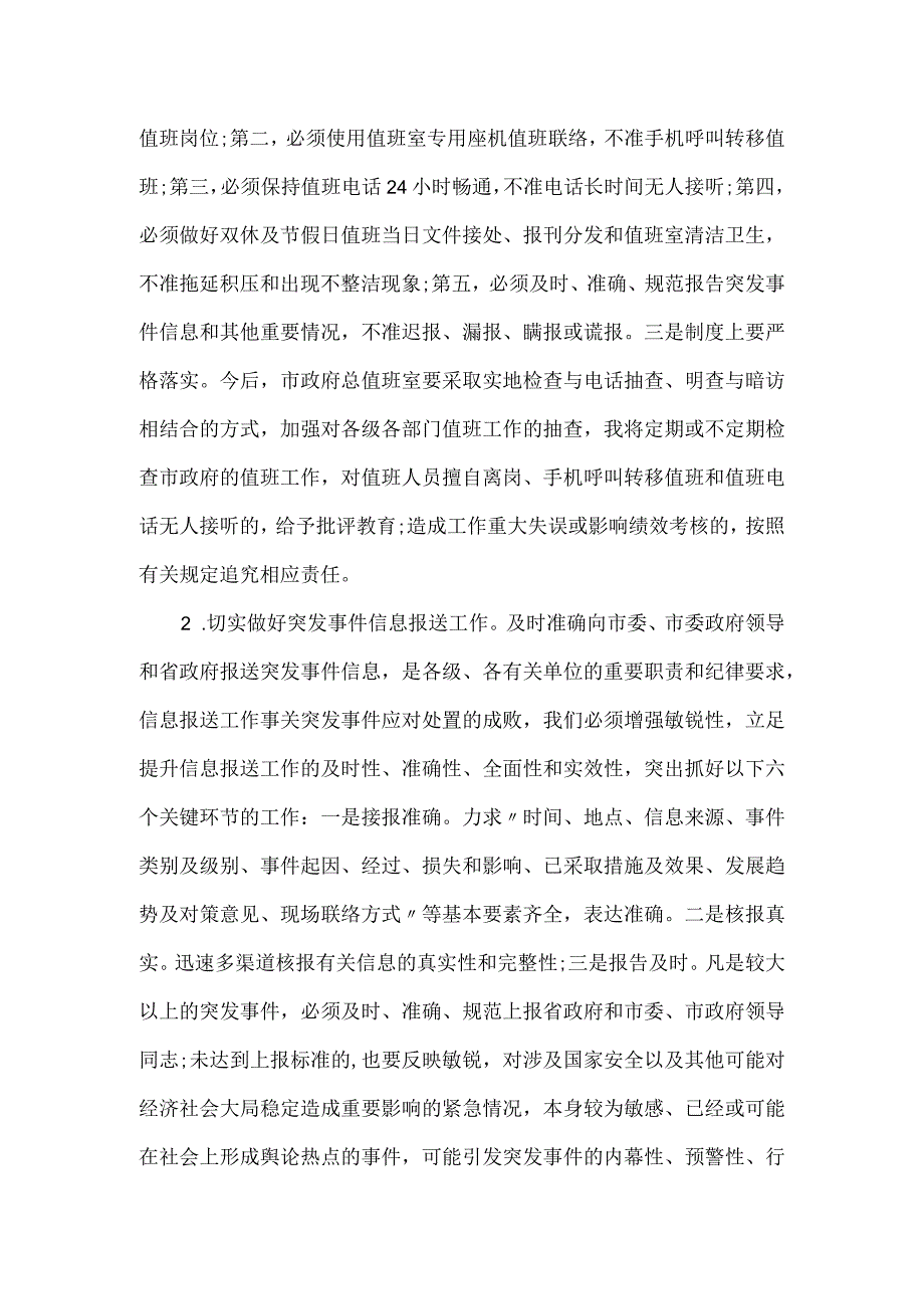 秘书长在市政府值班工作人员会议上的讲话.docx_第3页