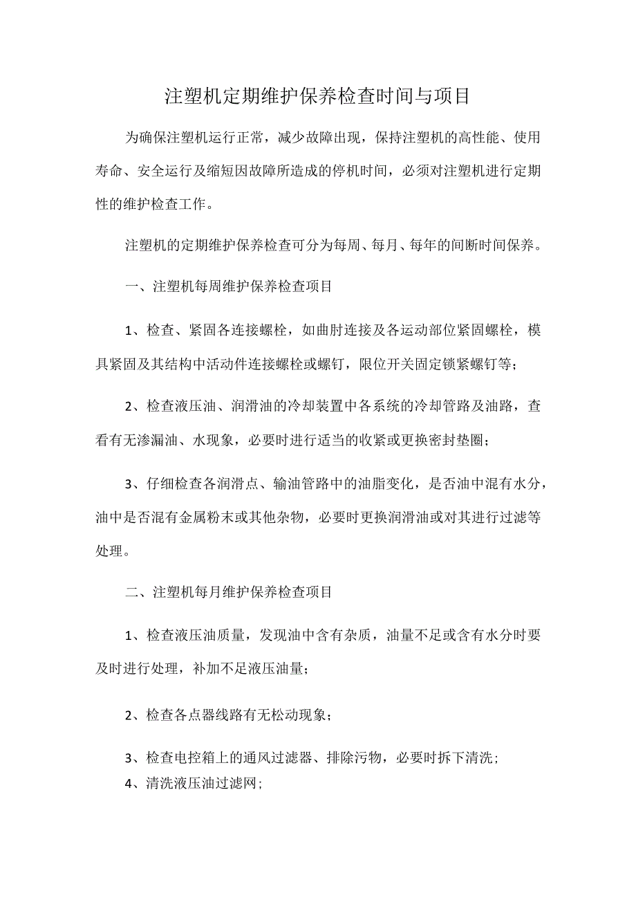 注塑机定期维护保养检查时间与项目.docx_第1页