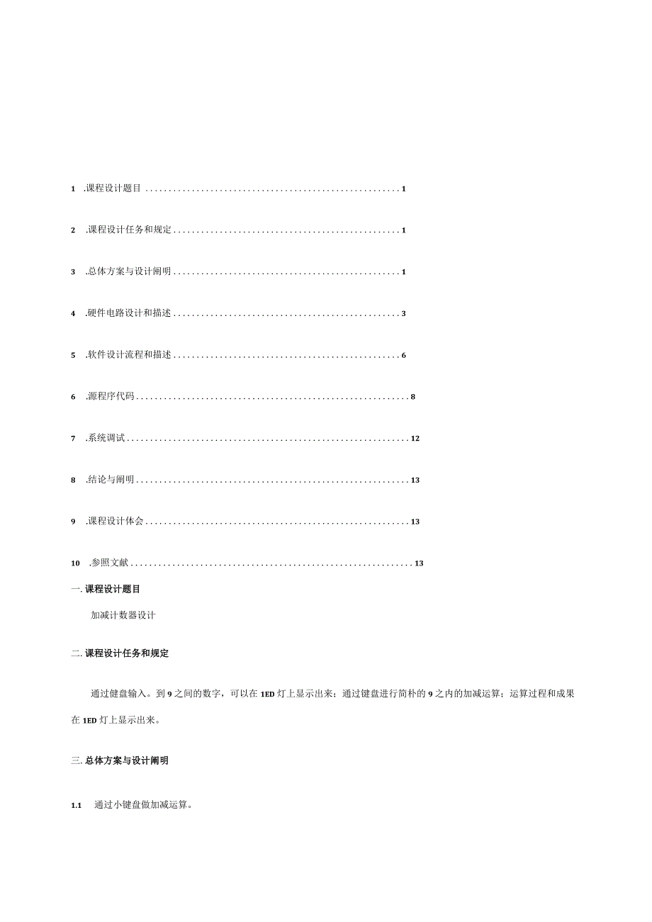 微机原理与接口技术课程设计报告-加减计数器模板.docx_第1页
