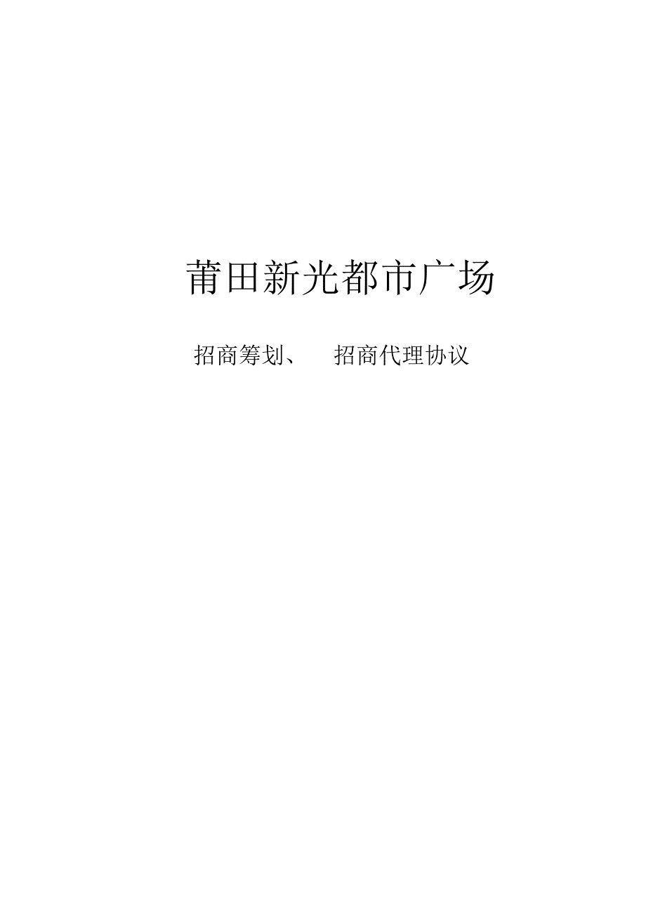 招商策划与代理合同.docx_第1页