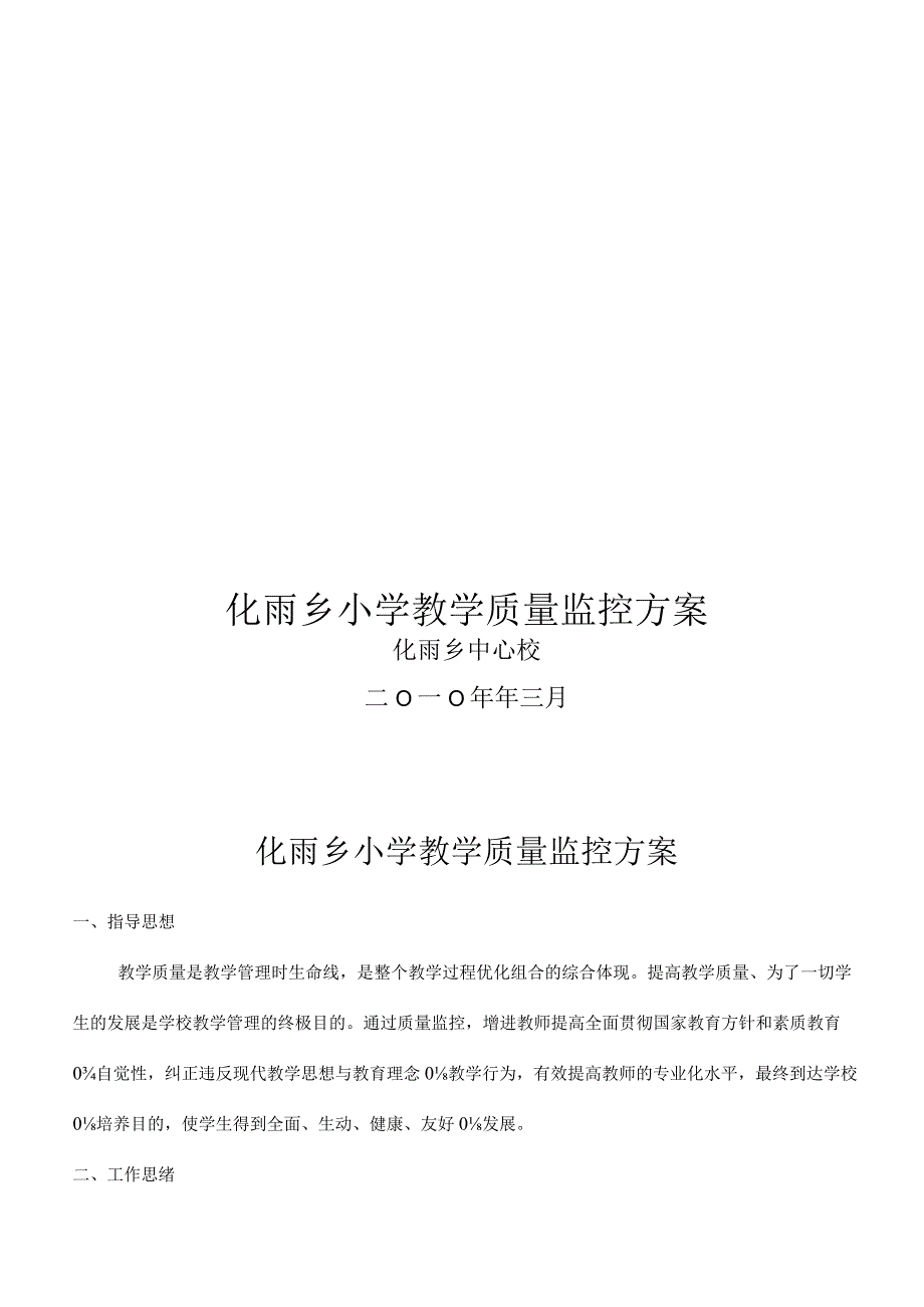 教育领域中小学教学质量监控策略.docx_第1页