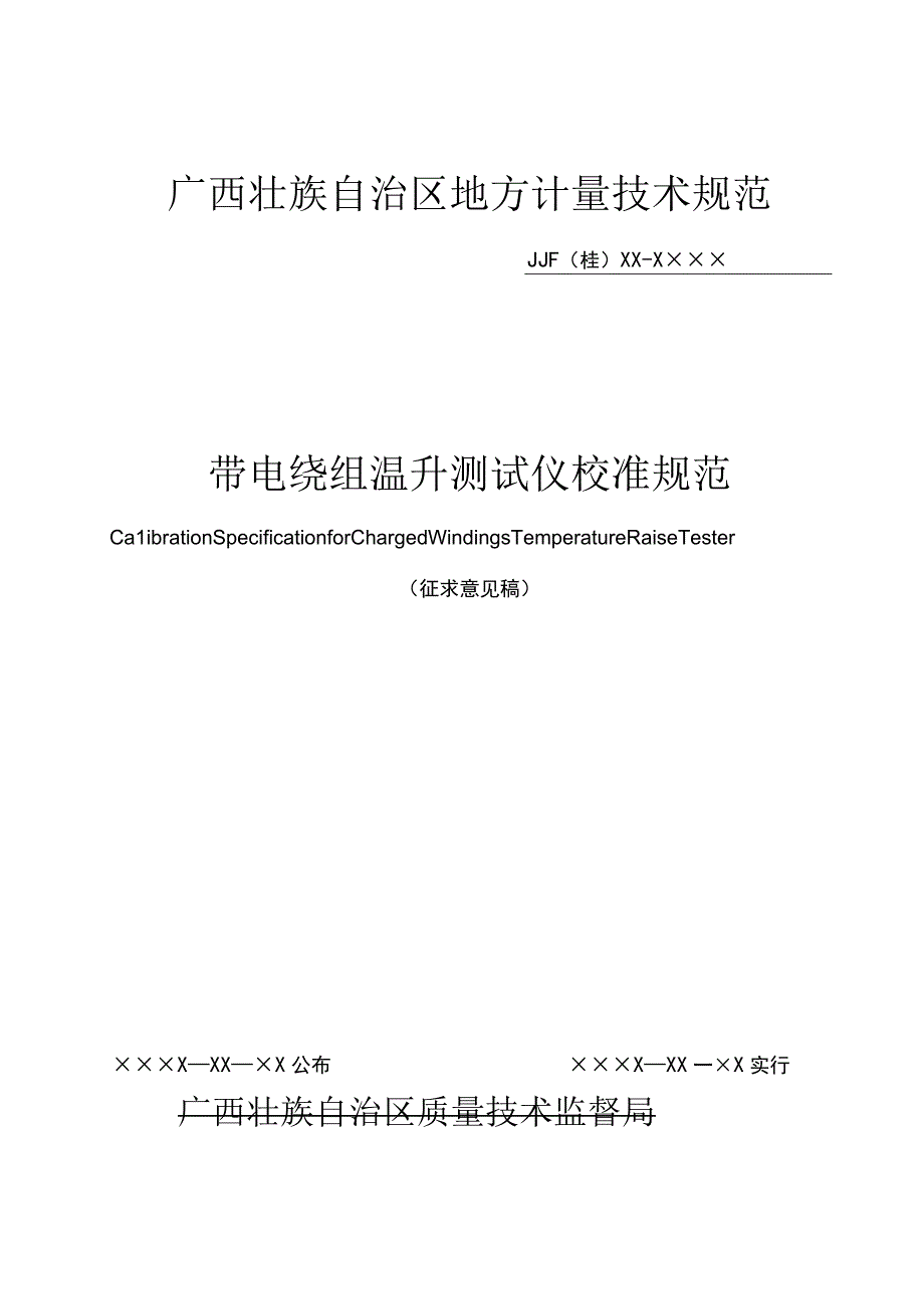 广西地方计量技术规范.docx_第1页