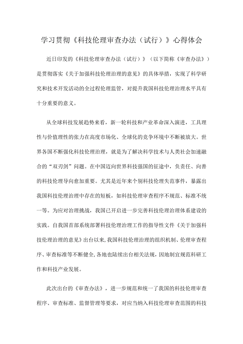 学习贯彻《科技伦理审查办法（试行）》心得体会.docx_第1页