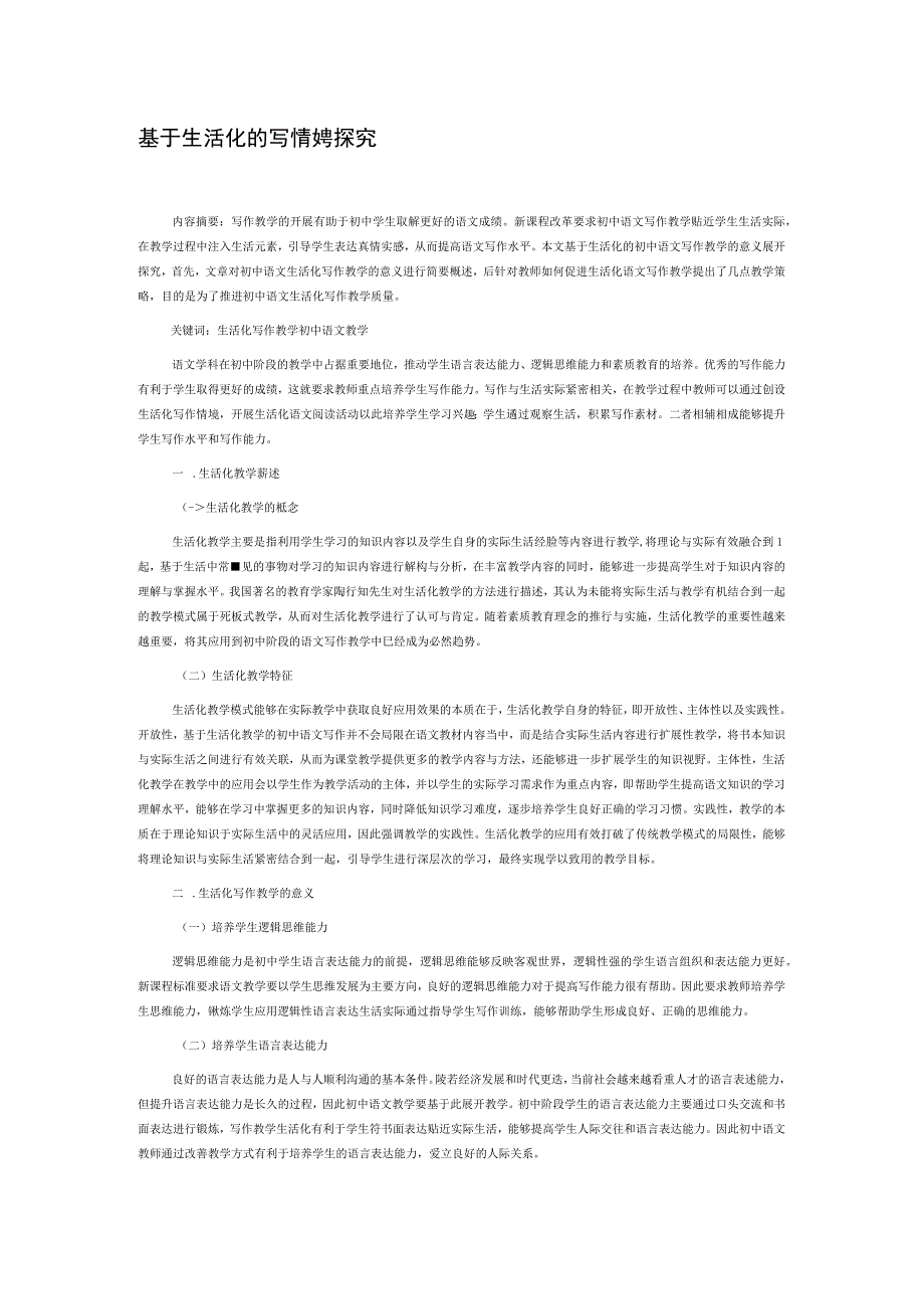 基于生活化的写作教学探究.docx_第1页