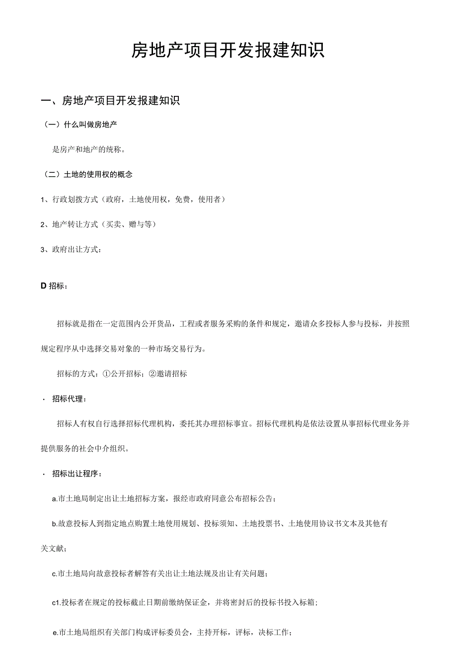 房地产项目报建全方位解析.docx_第1页