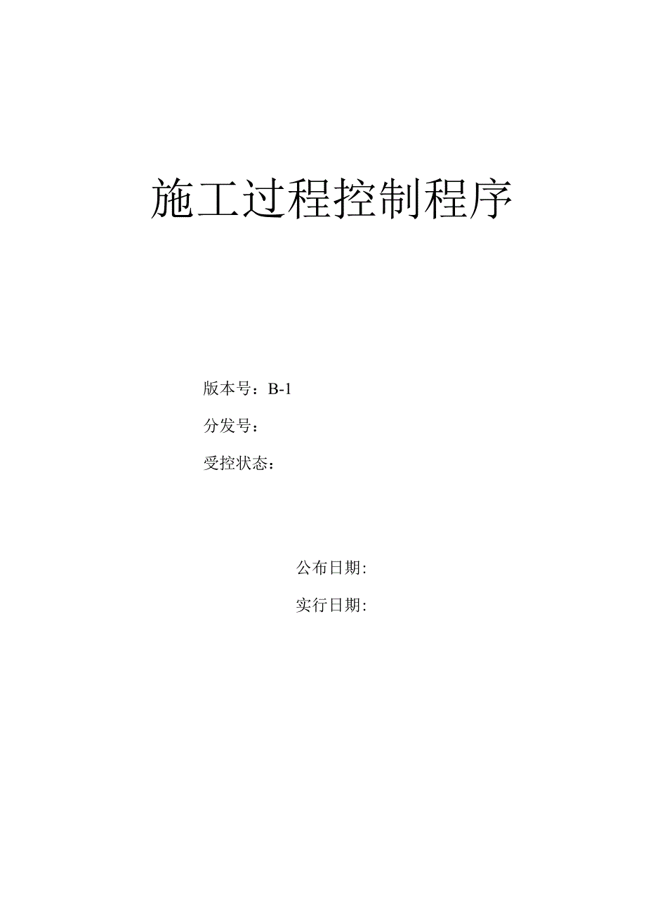 施工过程的控制程序.docx_第1页