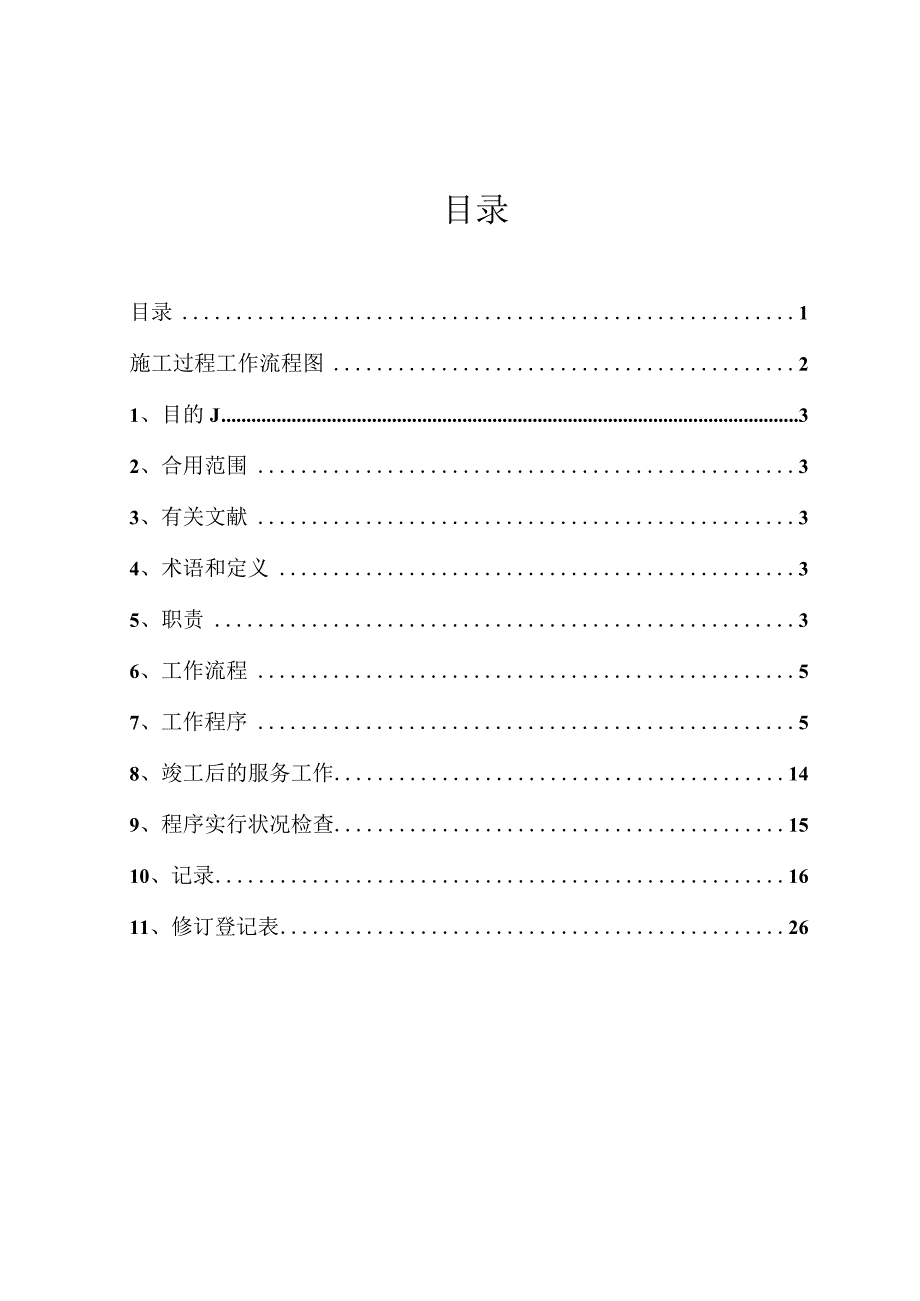 施工过程的控制程序.docx_第2页