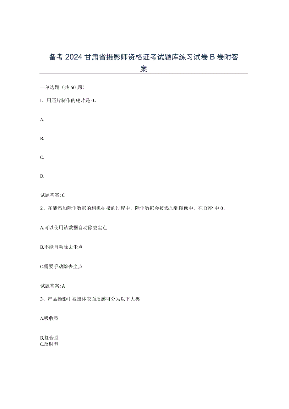 备考2024甘肃省摄影师资格证考试题库练习试卷B卷附答案.docx_第1页