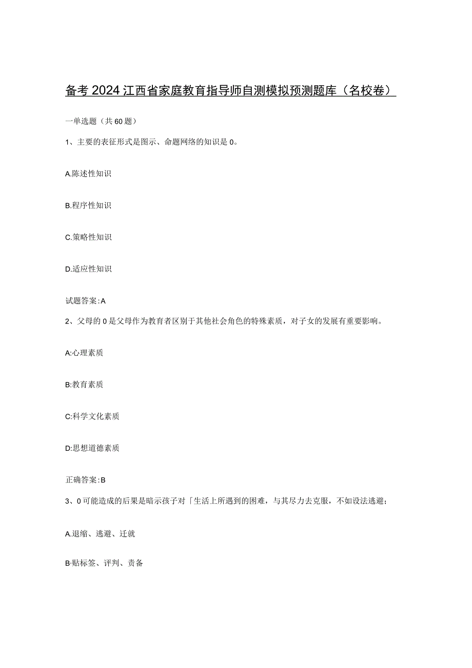 备考2024江西省家庭教育指导师自测模拟预测题库名校卷.docx_第1页