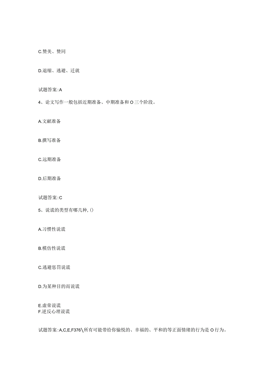 备考2024江西省家庭教育指导师自测模拟预测题库名校卷.docx_第2页