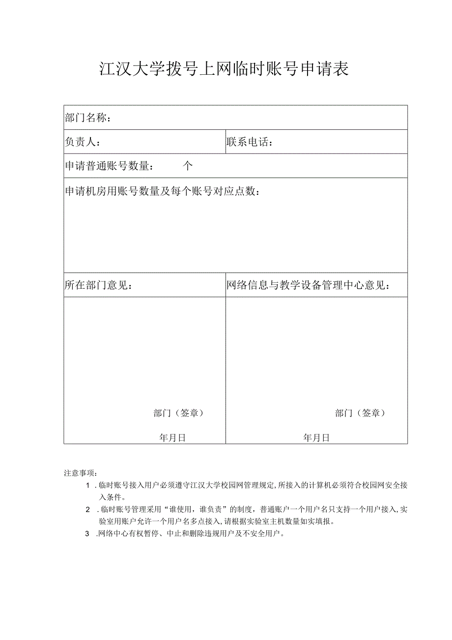 江汉大学拨号上网临时账号申请表.docx_第1页