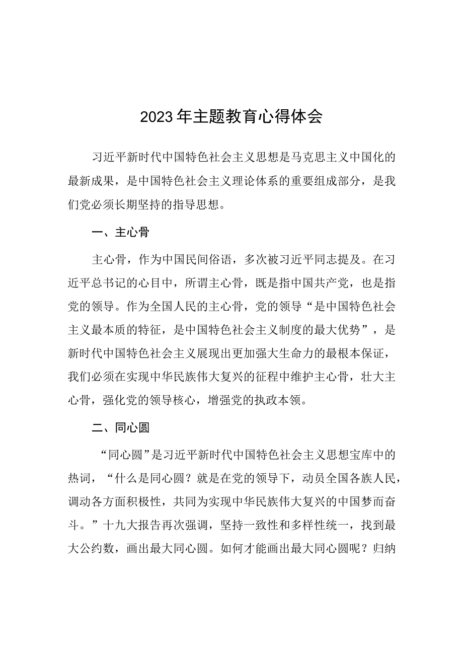 自然资源机关干部2023年主题教育心得体会九篇.docx_第1页