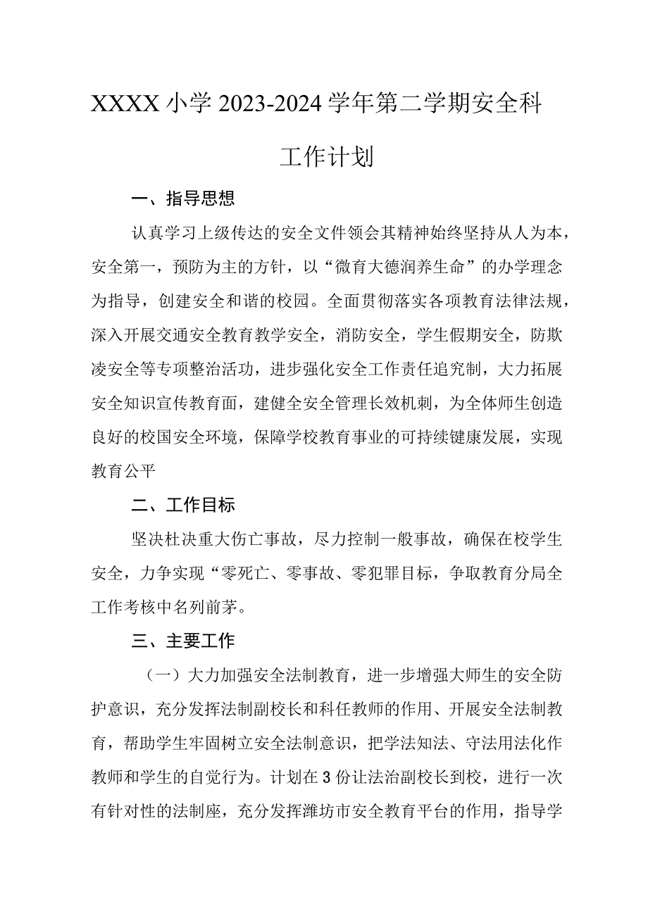 小学2023-2024学年第二学期安全科工作计划.docx_第1页