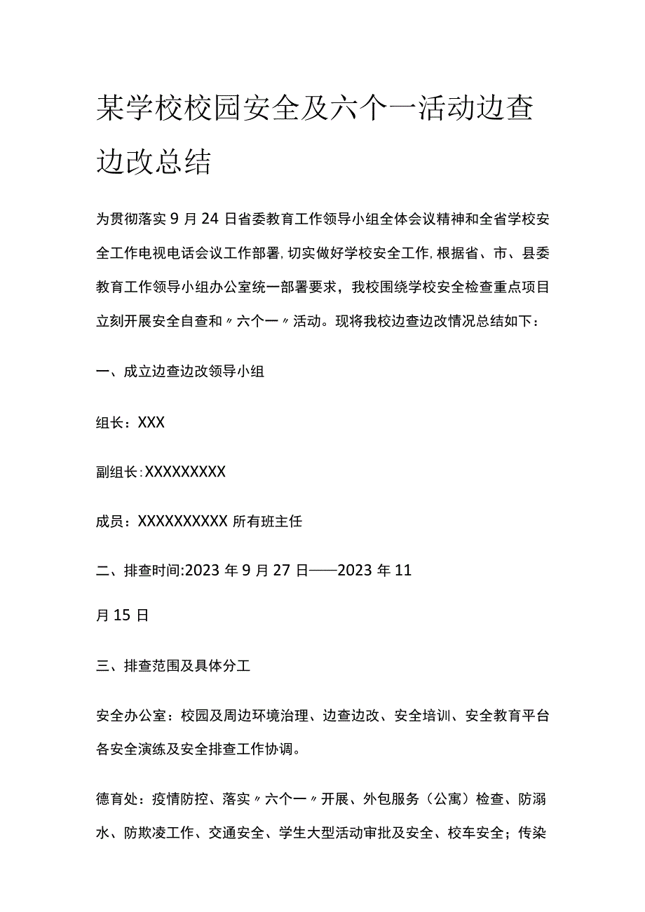 某学校校园安全及六个一活动边查边改总结.docx_第1页