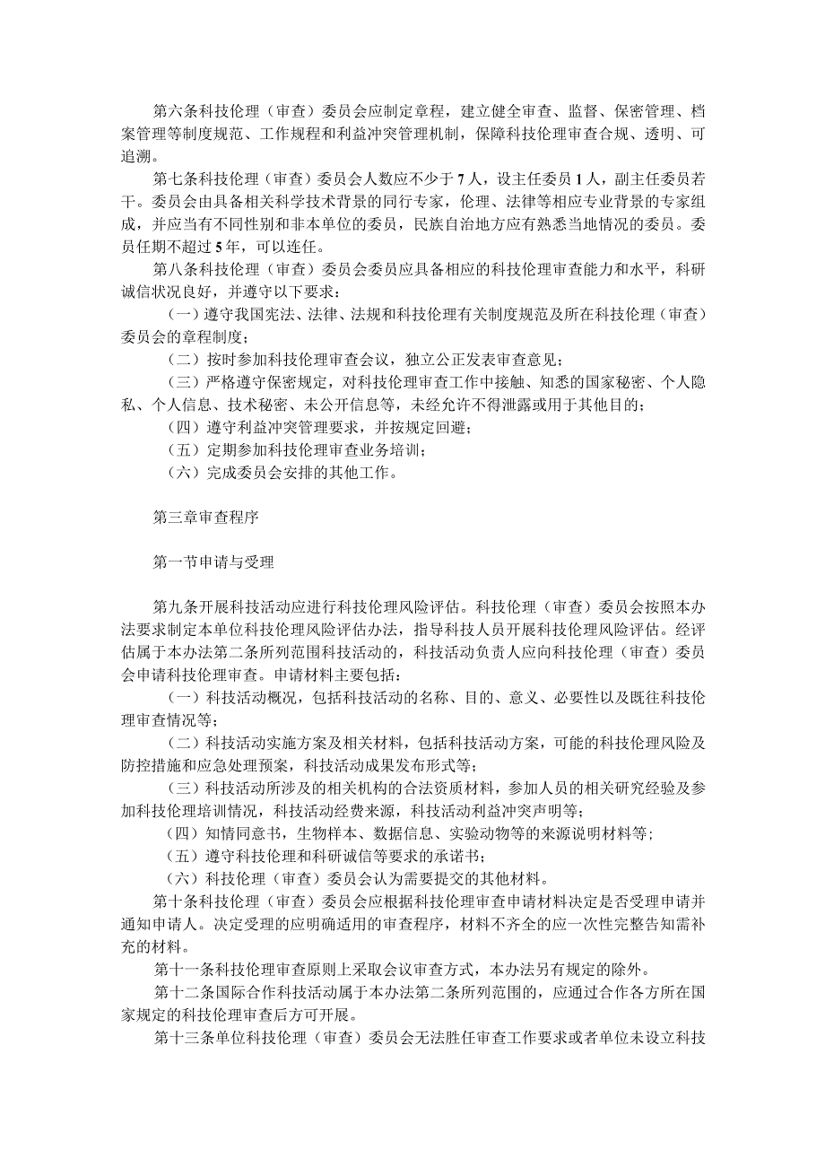 科技伦理审查办法（试行）.docx_第2页