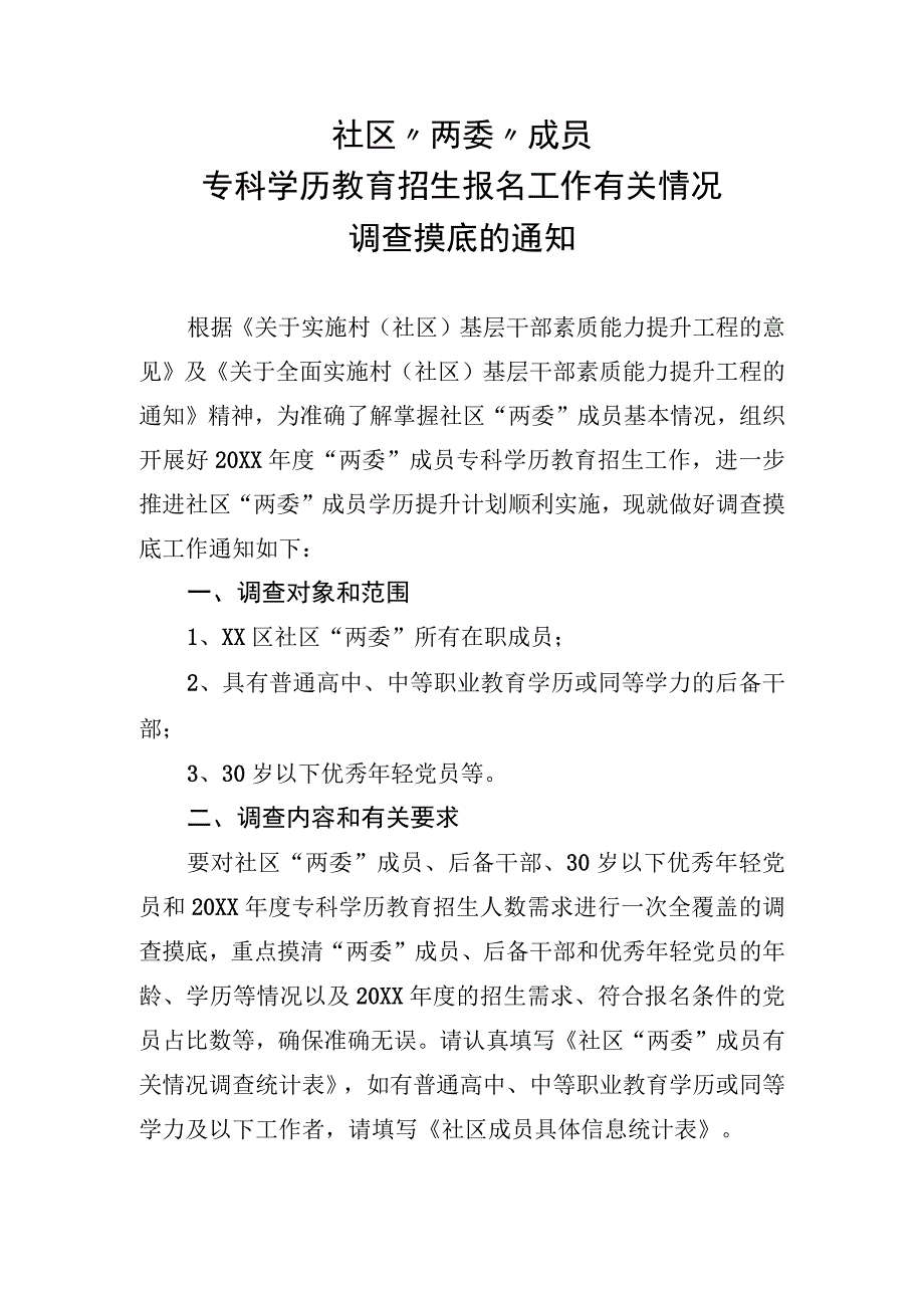 社区“两委”成员专科学历教育招生报名工作有关情况调查摸底的通知.docx_第1页