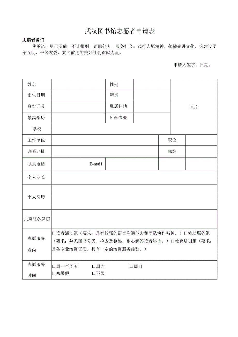 武汉图书馆志愿者申请表.docx_第1页