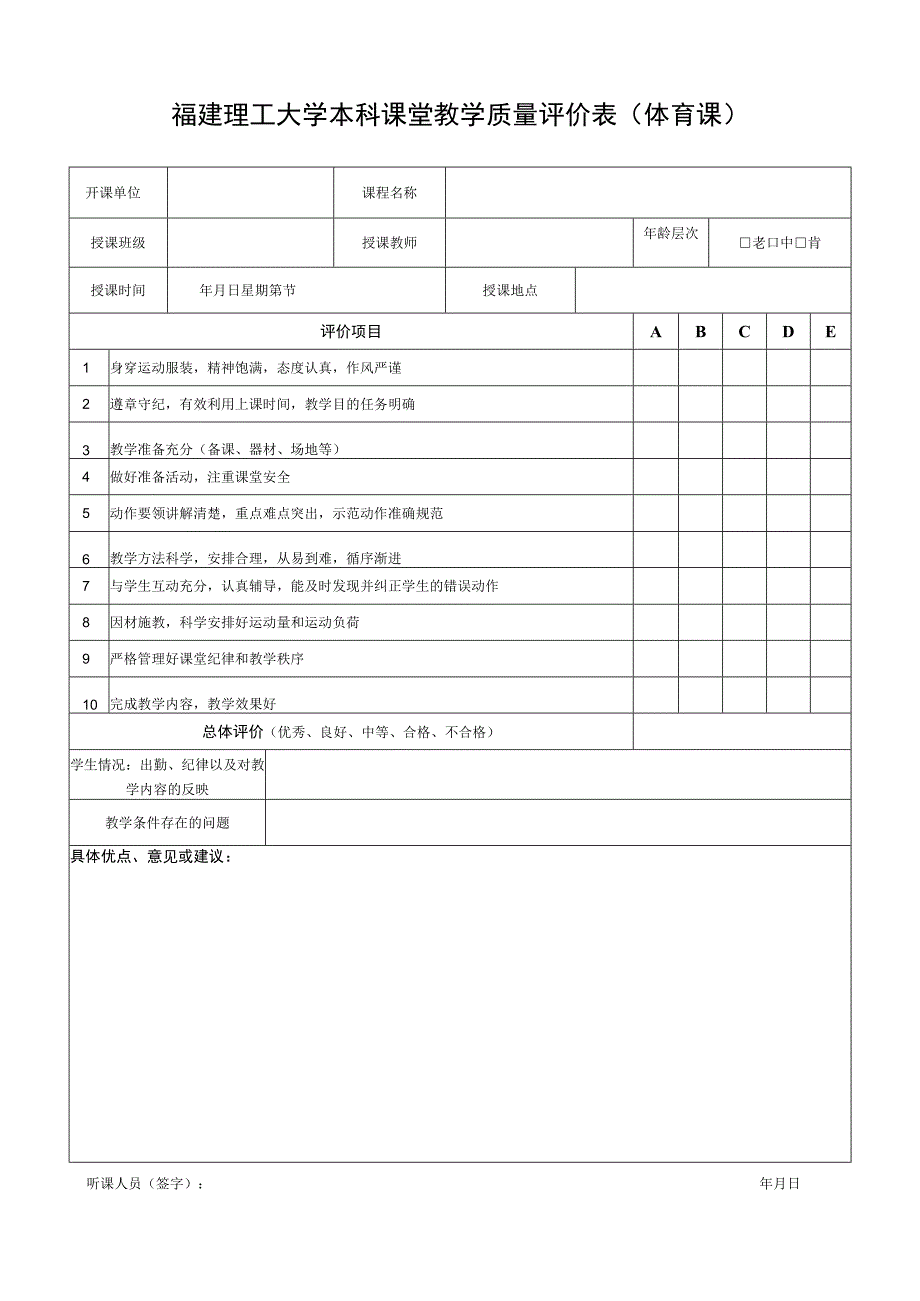 福建理工大学本科课堂教学质量评价表体育课.docx_第1页