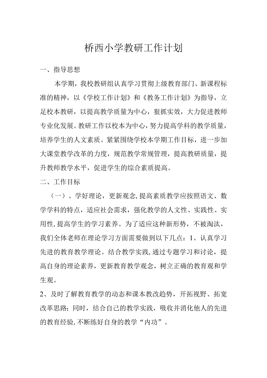 桥西小学教研工作计划.docx_第1页