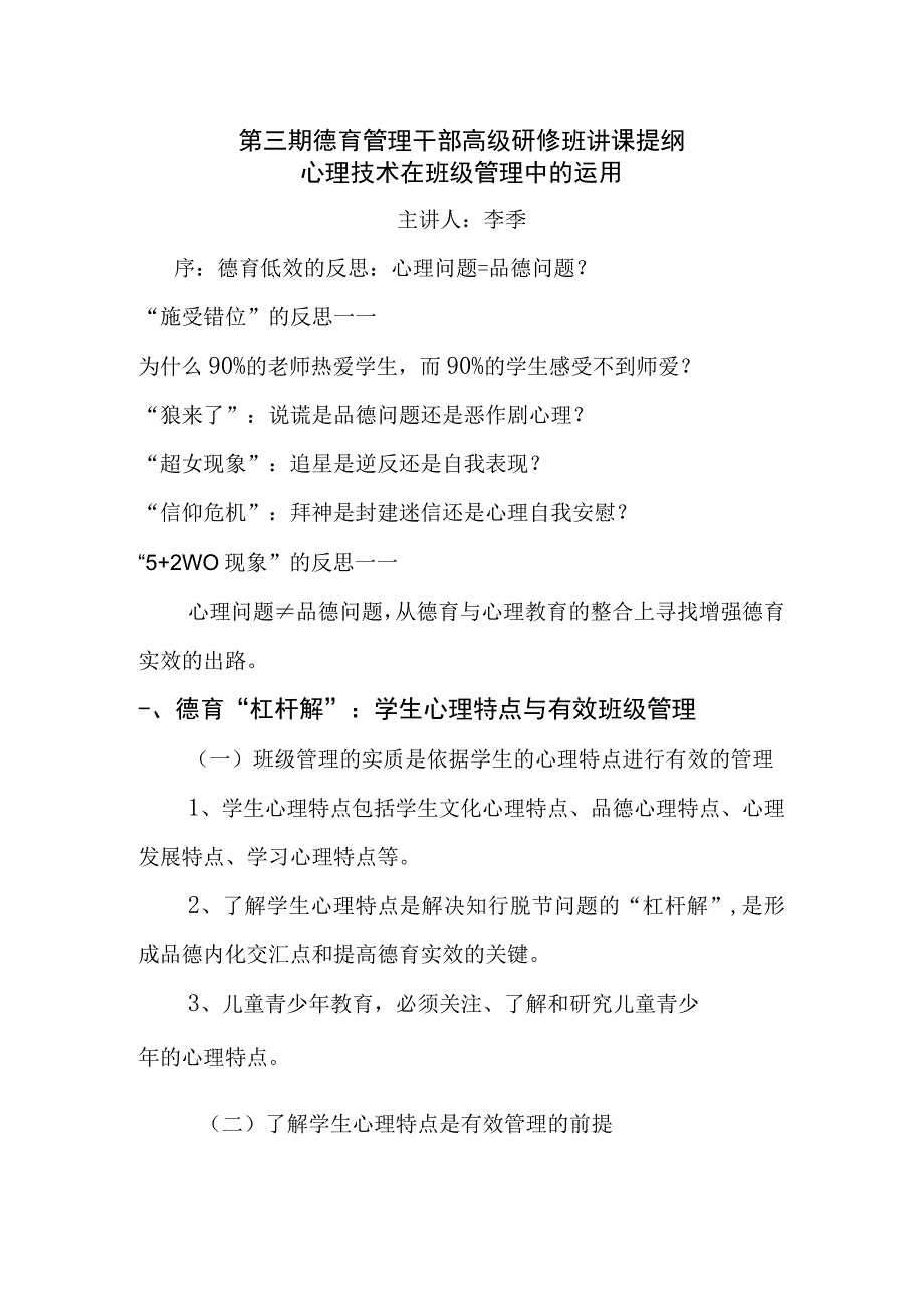 第三期德育管理干部高级研修班讲课提纲.docx_第1页