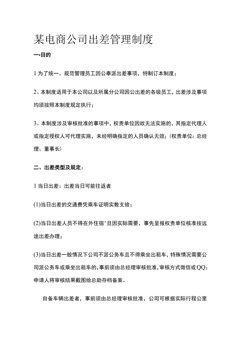 某电商公司出差管理制度.docx_第1页