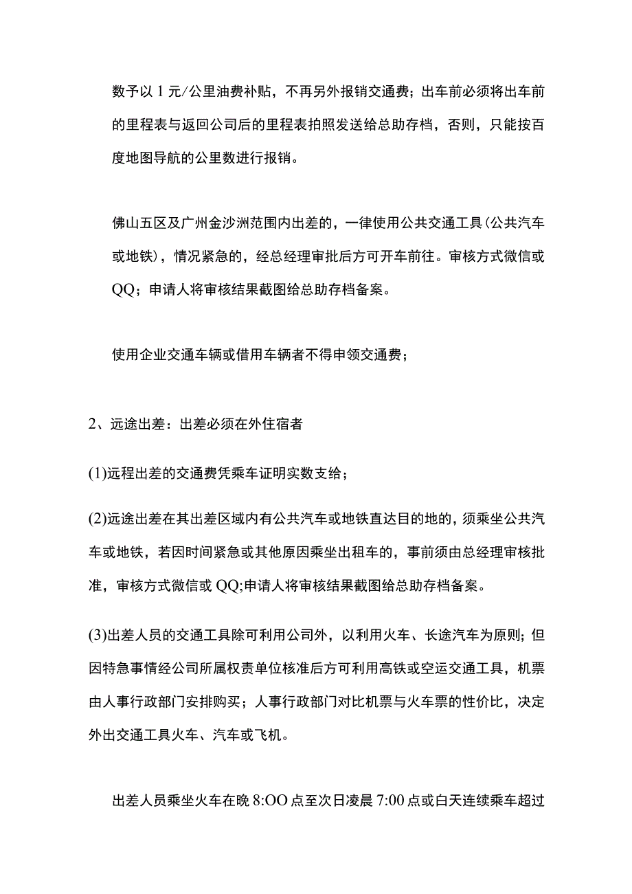 某电商公司出差管理制度.docx_第2页