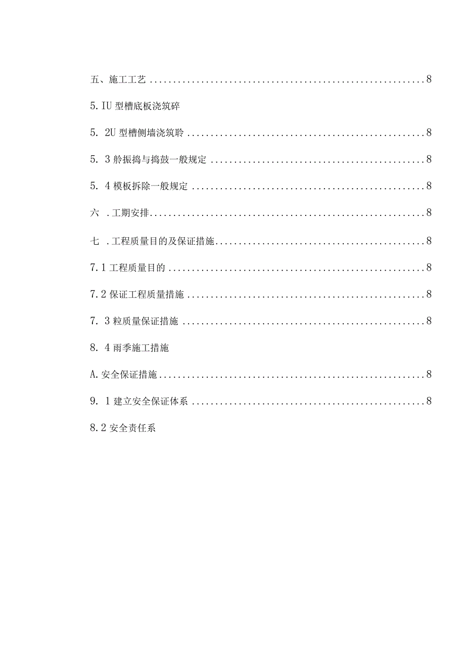 施工方案：优化U型槽施工的专业指导.docx_第3页