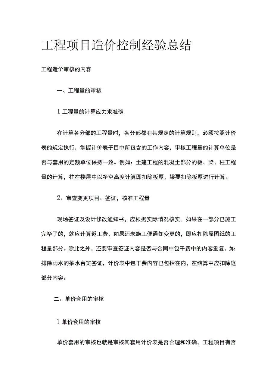 工程项目造价控制经验总结.docx_第1页