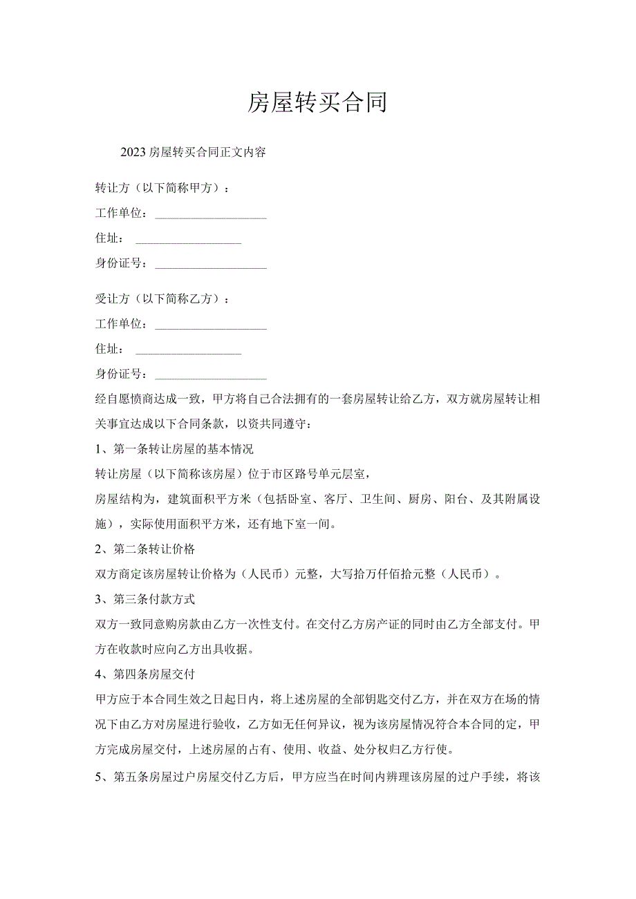 房屋转买合同.docx_第1页