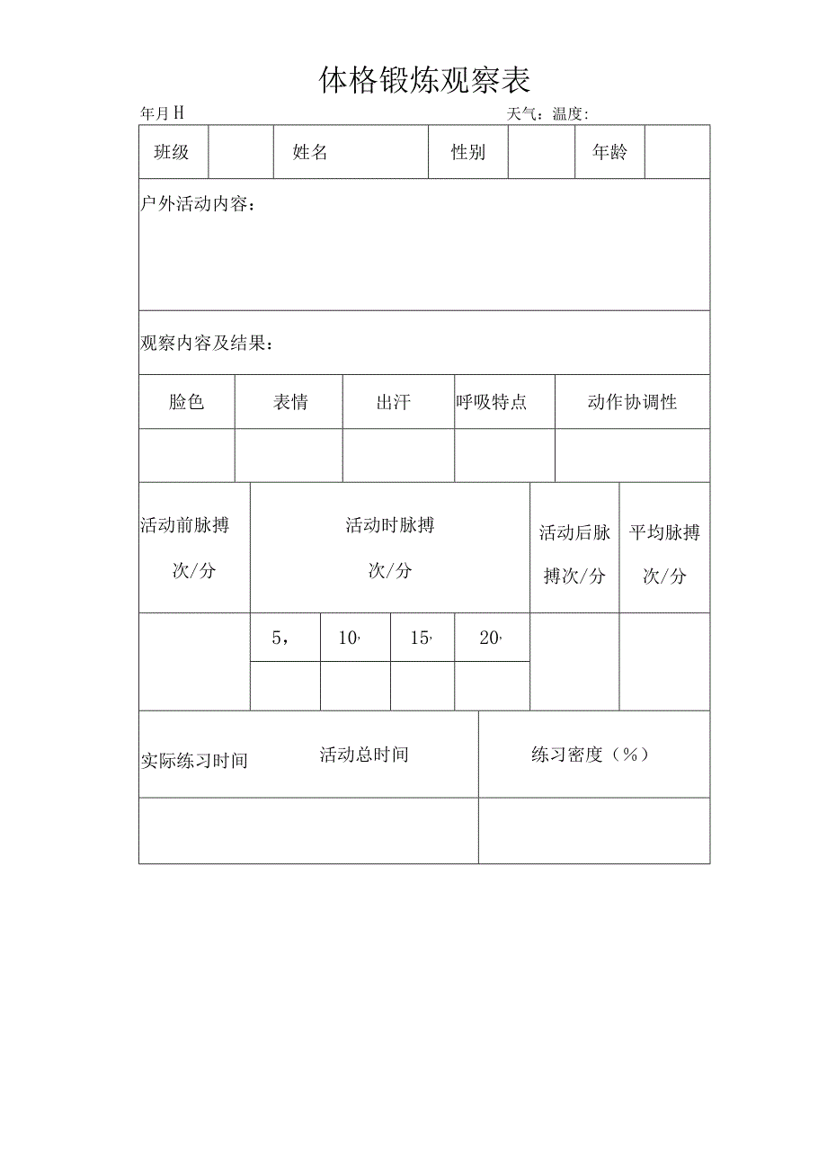 幼儿园体格锻炼观察表.docx_第1页