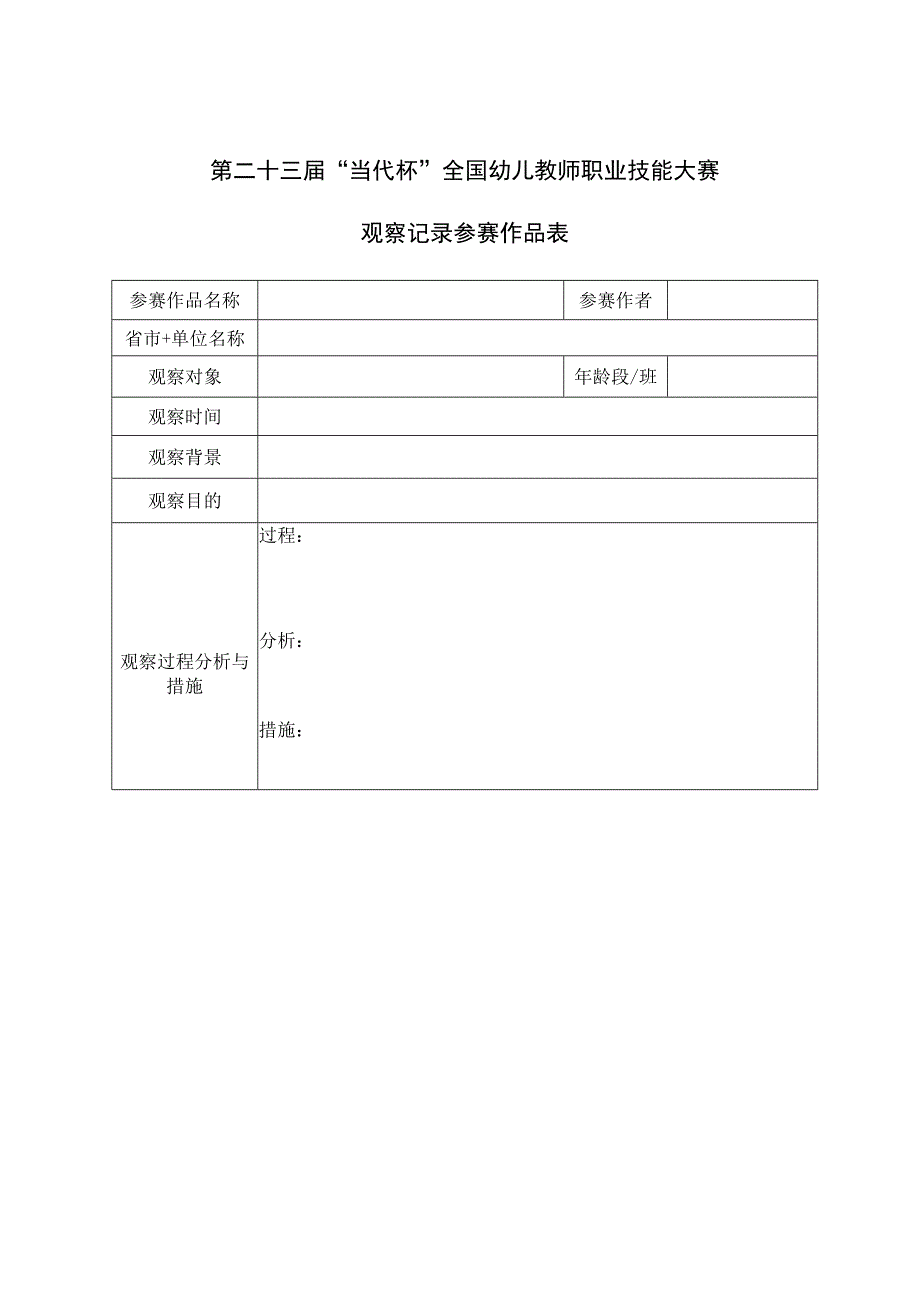 第二十三届“当代杯”全国幼儿教师职业技能大赛观察记录参赛作品表.docx_第1页