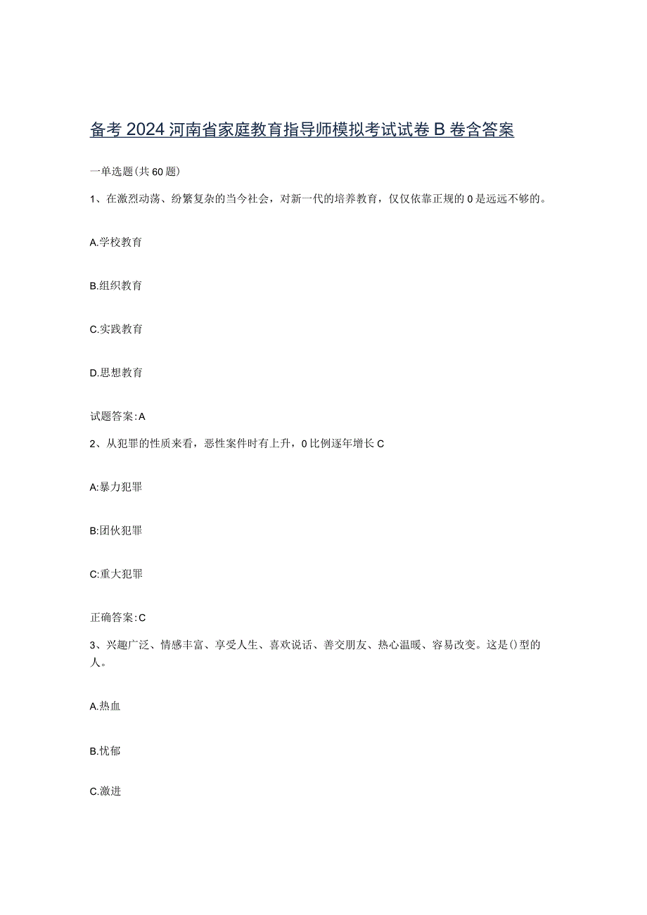 备考2024河南省家庭教育指导师模拟考试试卷B卷含答案.docx_第1页