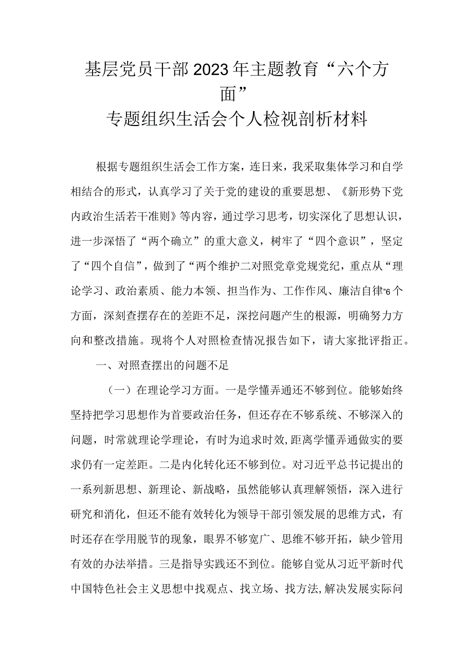 基层党员干部2023年主题教育“六个方面”专题组织生活会个人检视剖析材料.docx_第1页