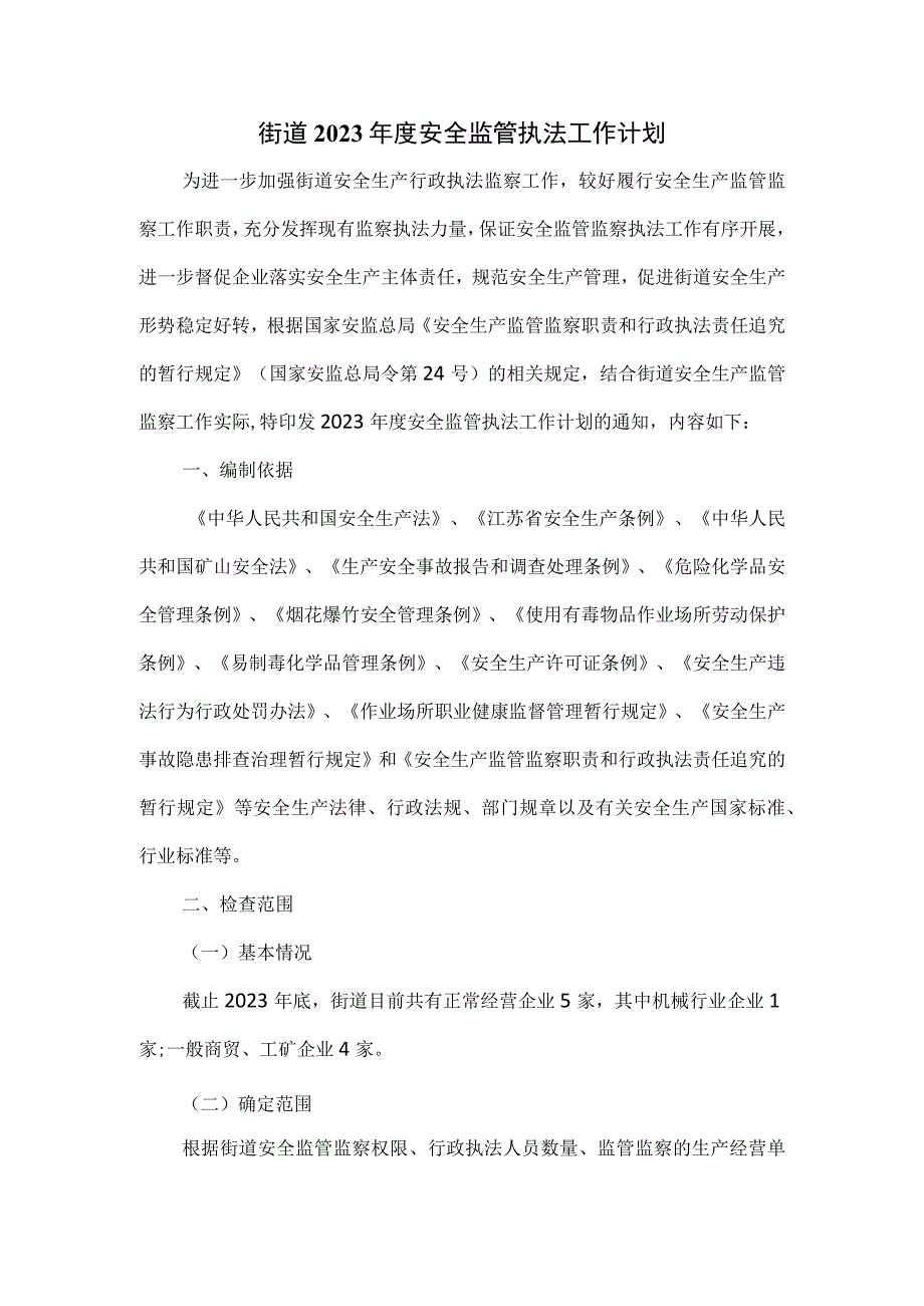 街道2023年度安全监管执法工作计划.docx_第1页