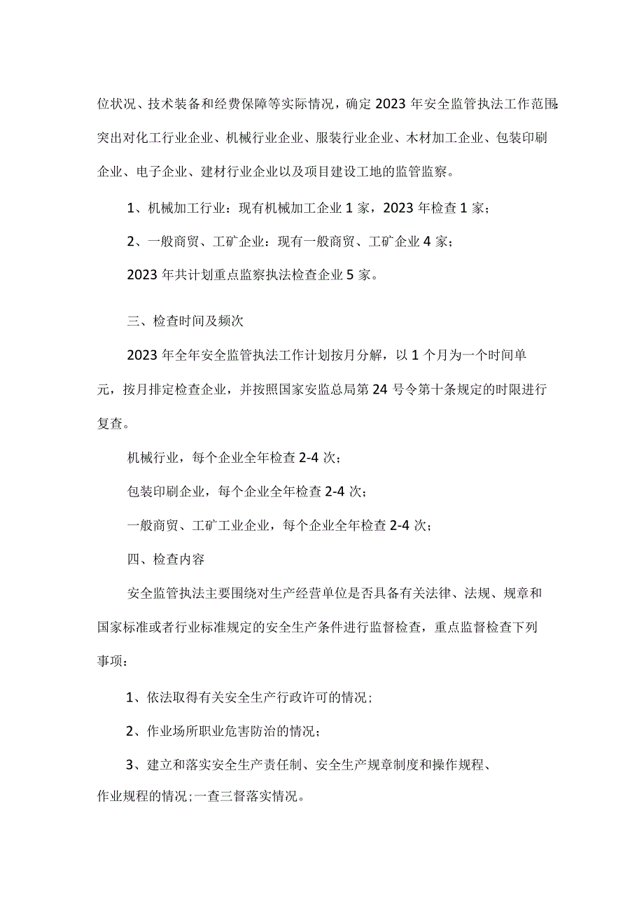 街道2023年度安全监管执法工作计划.docx_第2页