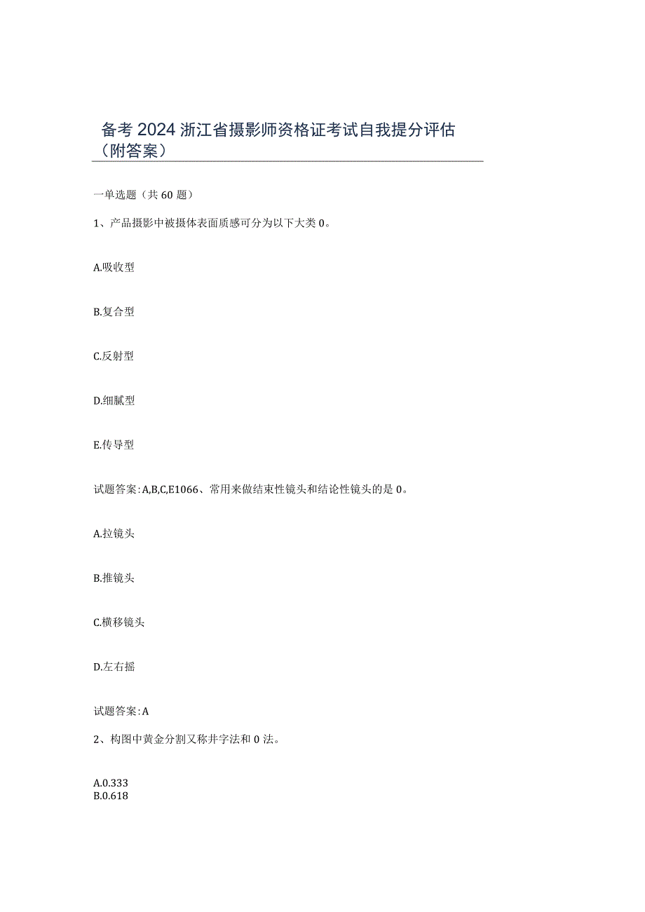 备考2024浙江省摄影师资格证考试自我提分评估附答案.docx_第1页