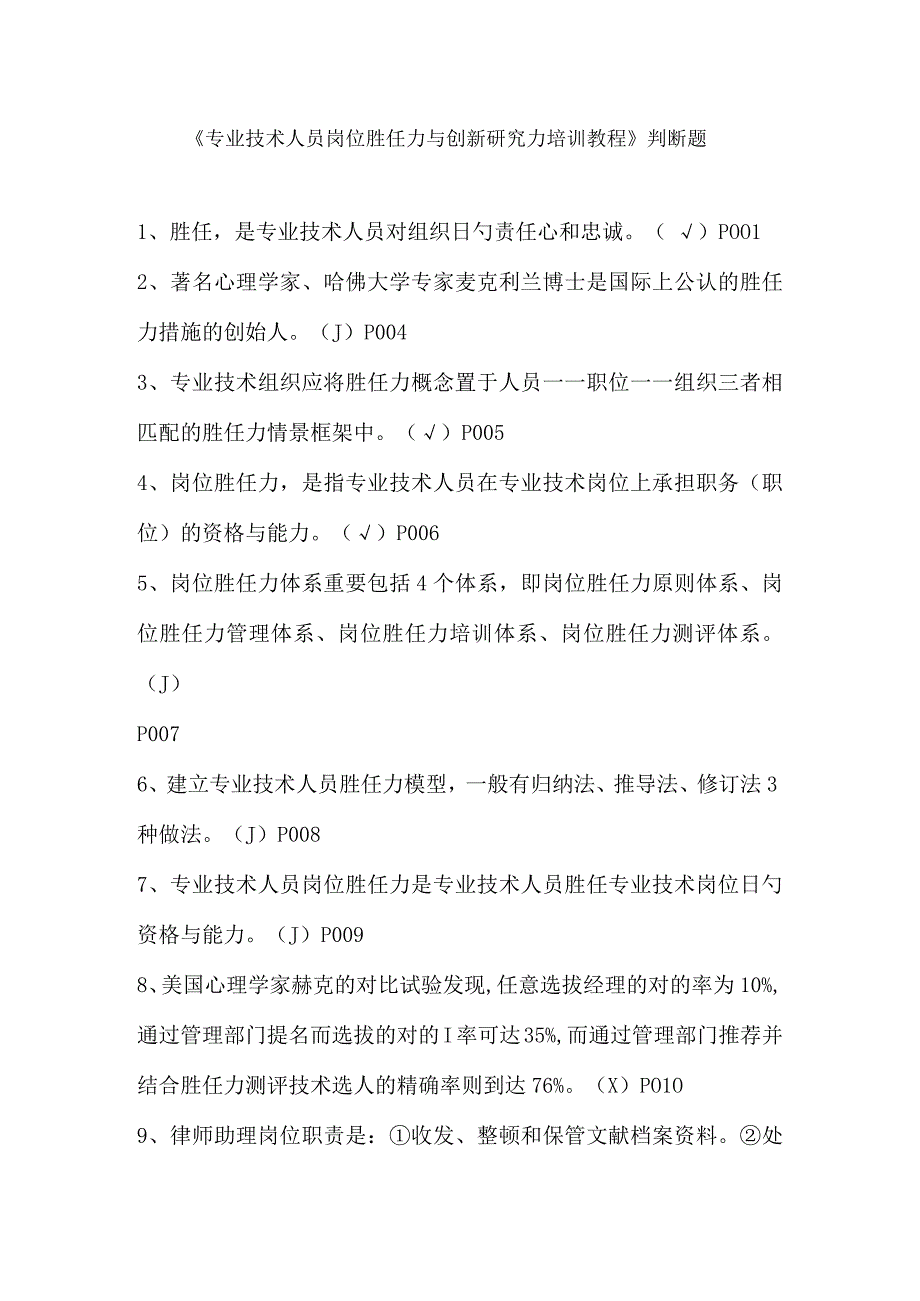 探索专业技术人员胜任力与创新研究力的评估方法.docx_第1页