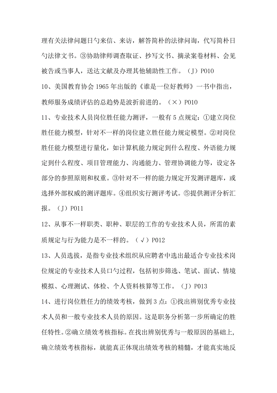 探索专业技术人员胜任力与创新研究力的评估方法.docx_第2页