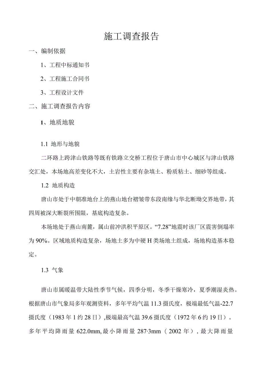 施工调查报告_4.docx_第1页