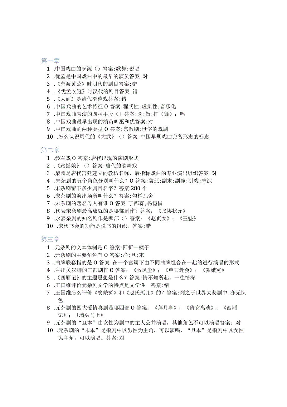 智慧树答案中国戏曲史知到课后答案章节测试2022年.docx_第1页