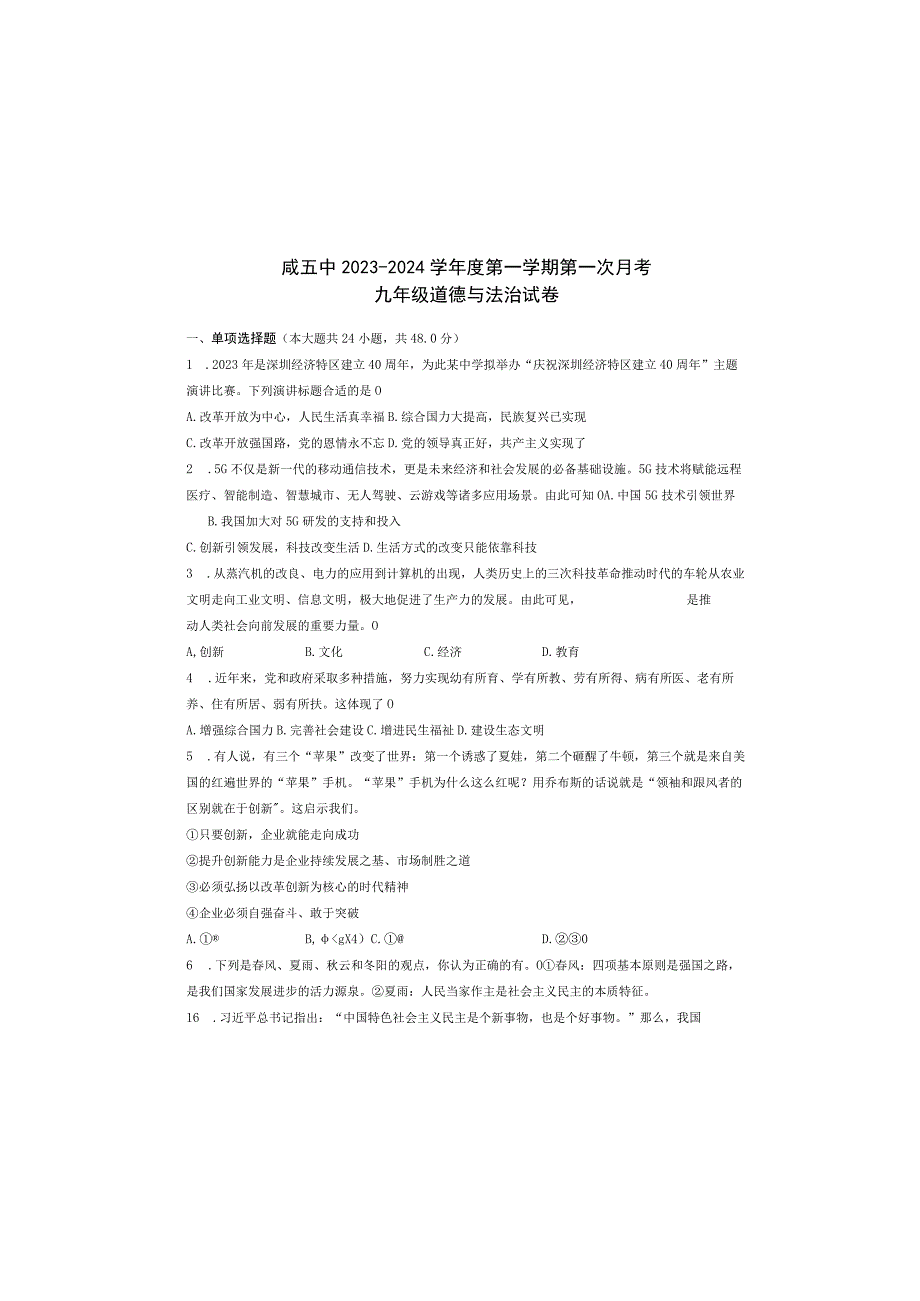 天津市津南区四校2023-2024学年九年级上学期10月联考道德与法治试题.docx_第2页