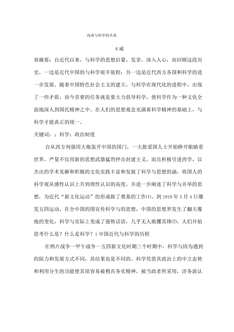 浅谈民主与科学的关系.docx_第1页