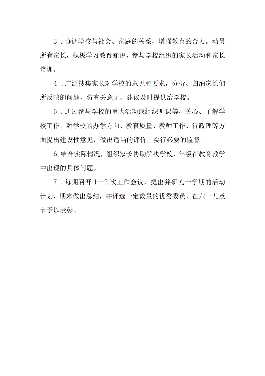 小学家长委员会章程.docx_第3页