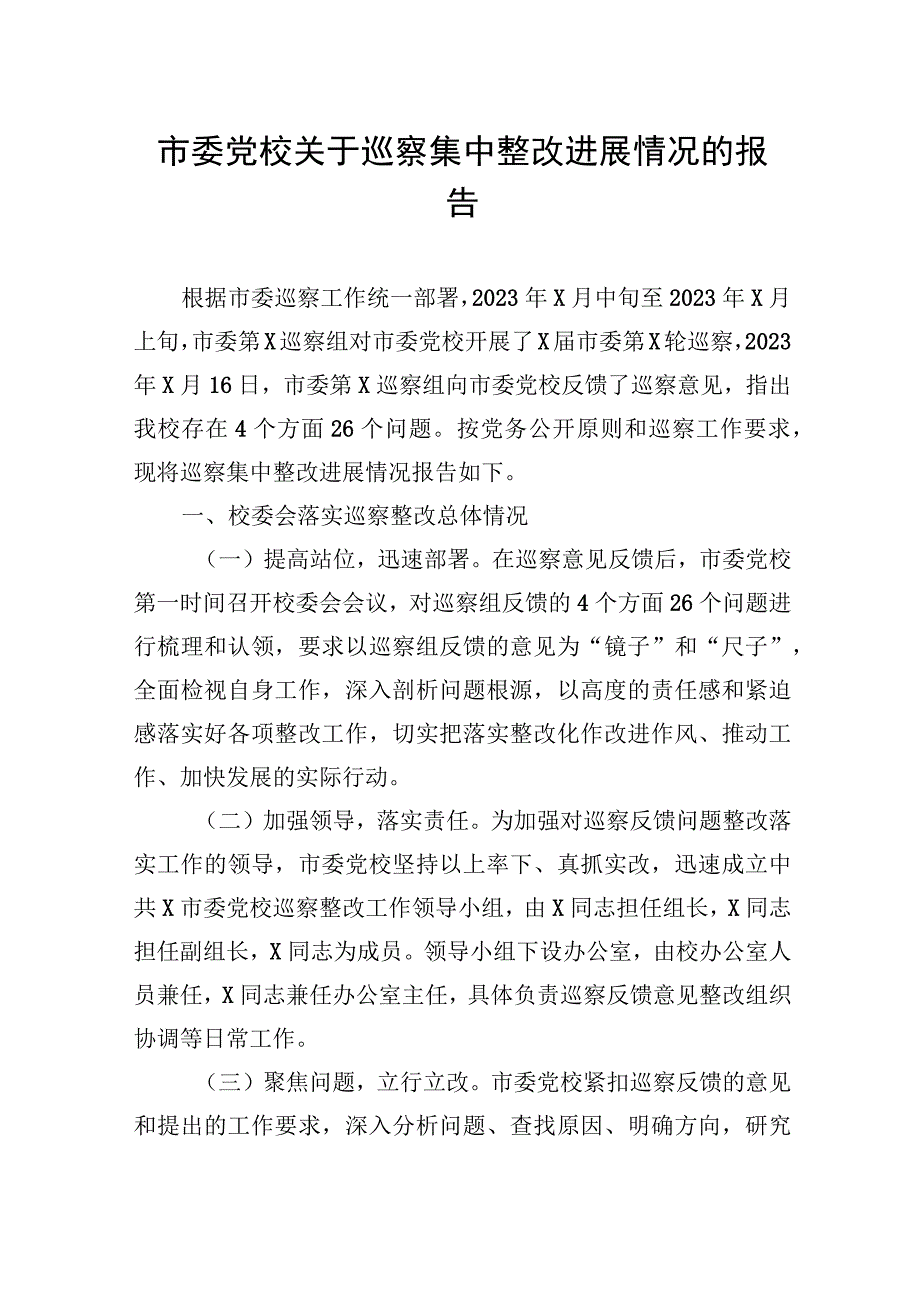 巡察集中整改进展情况报告（市委党校）.docx_第1页