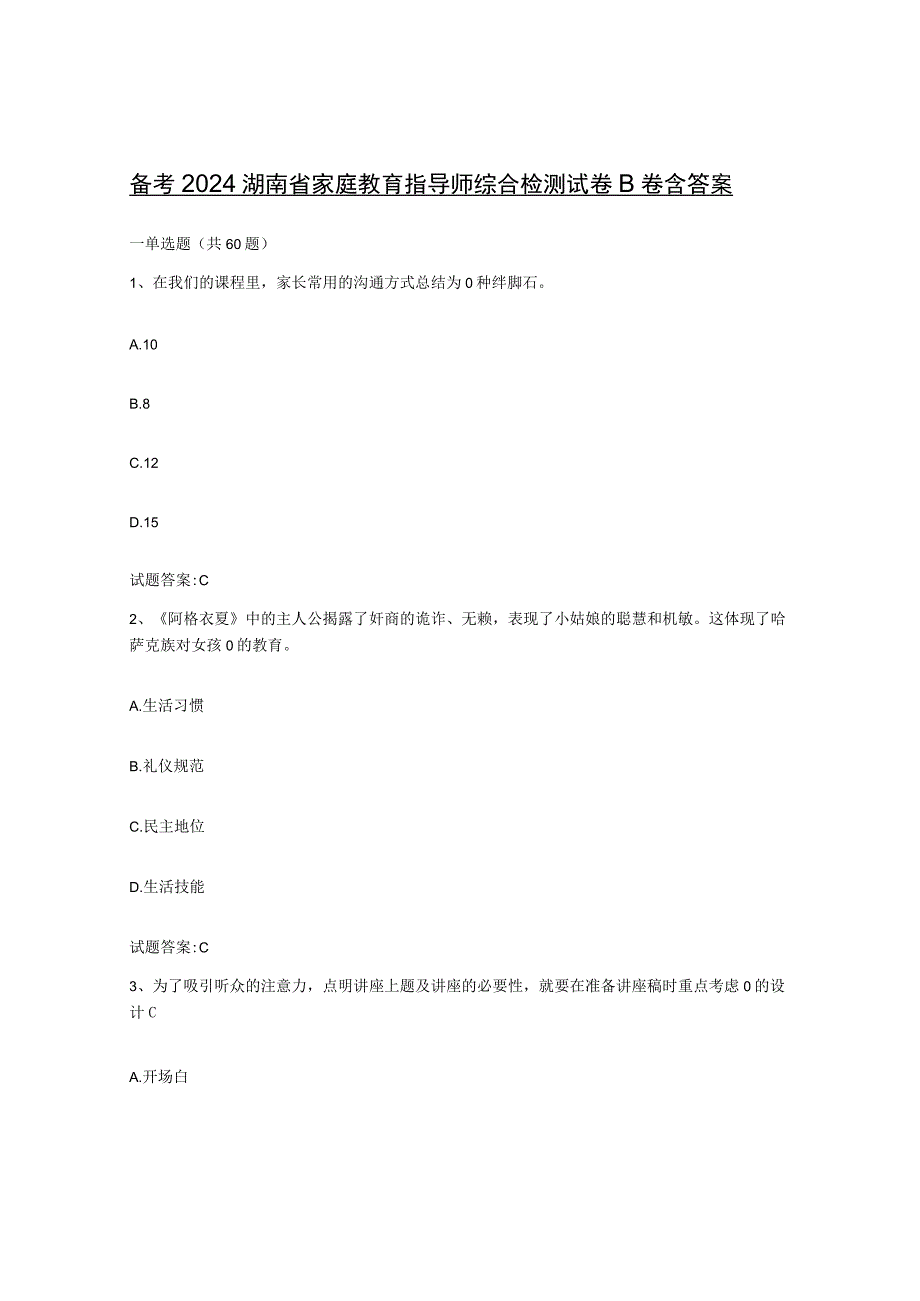 备考2024湖南省家庭教育指导师综合检测试卷B卷含答案.docx_第1页