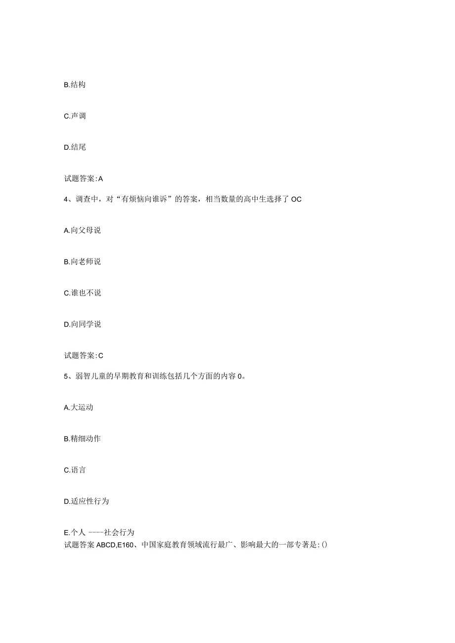 备考2024湖南省家庭教育指导师综合检测试卷B卷含答案.docx_第2页