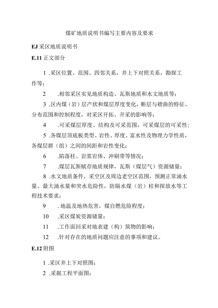 煤矿地质说明书编写主要内容及要求.docx_第1页